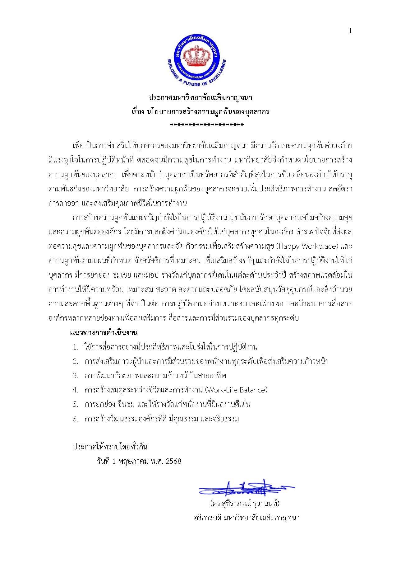 นโยบายการสร้างความผูกพันของบุคลากร