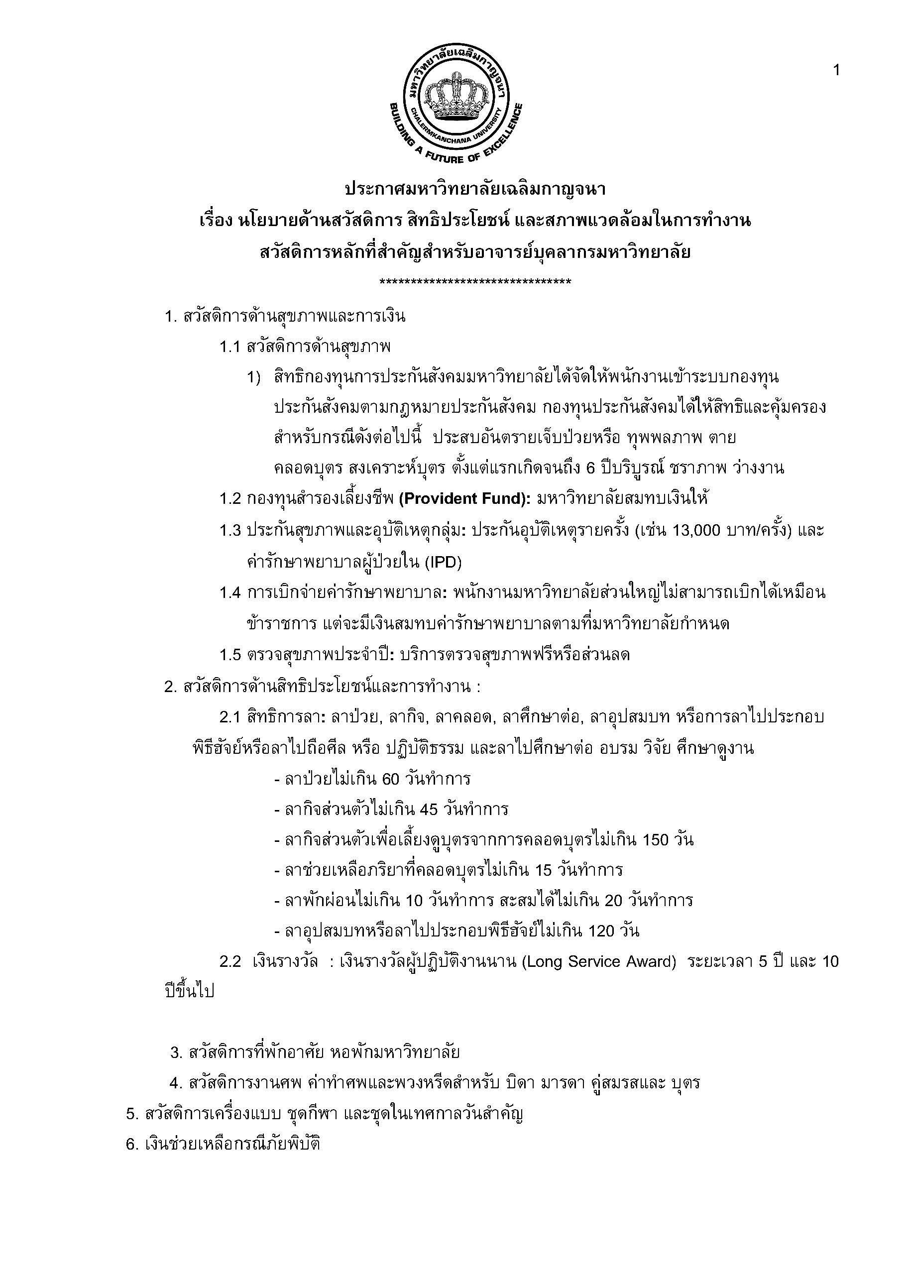 นโยบายด้านสวัสดิการสิทธิประโยชน์และสภาพแวดล้อมในการทำงาน