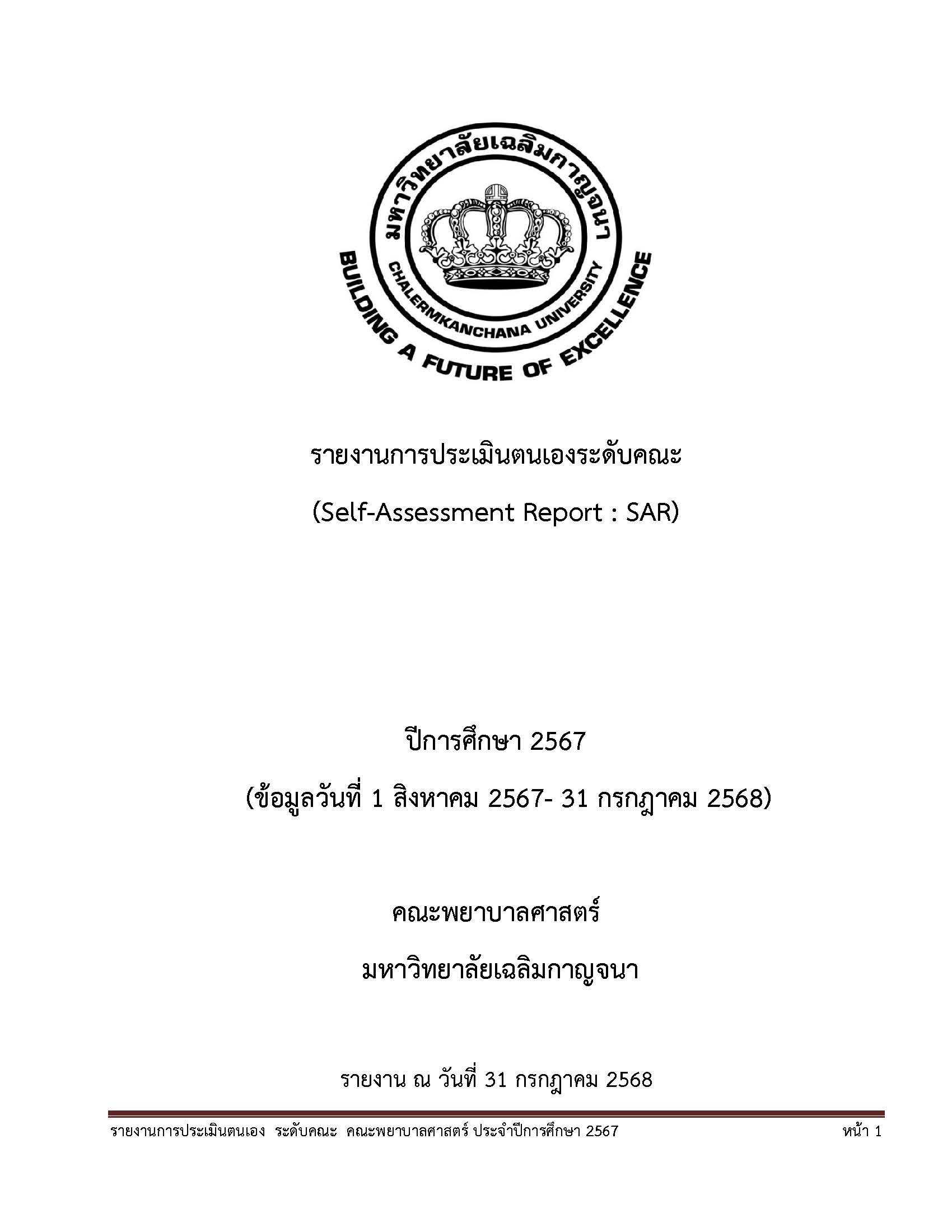 รายงานการประเมินตนเองระดับคณะ