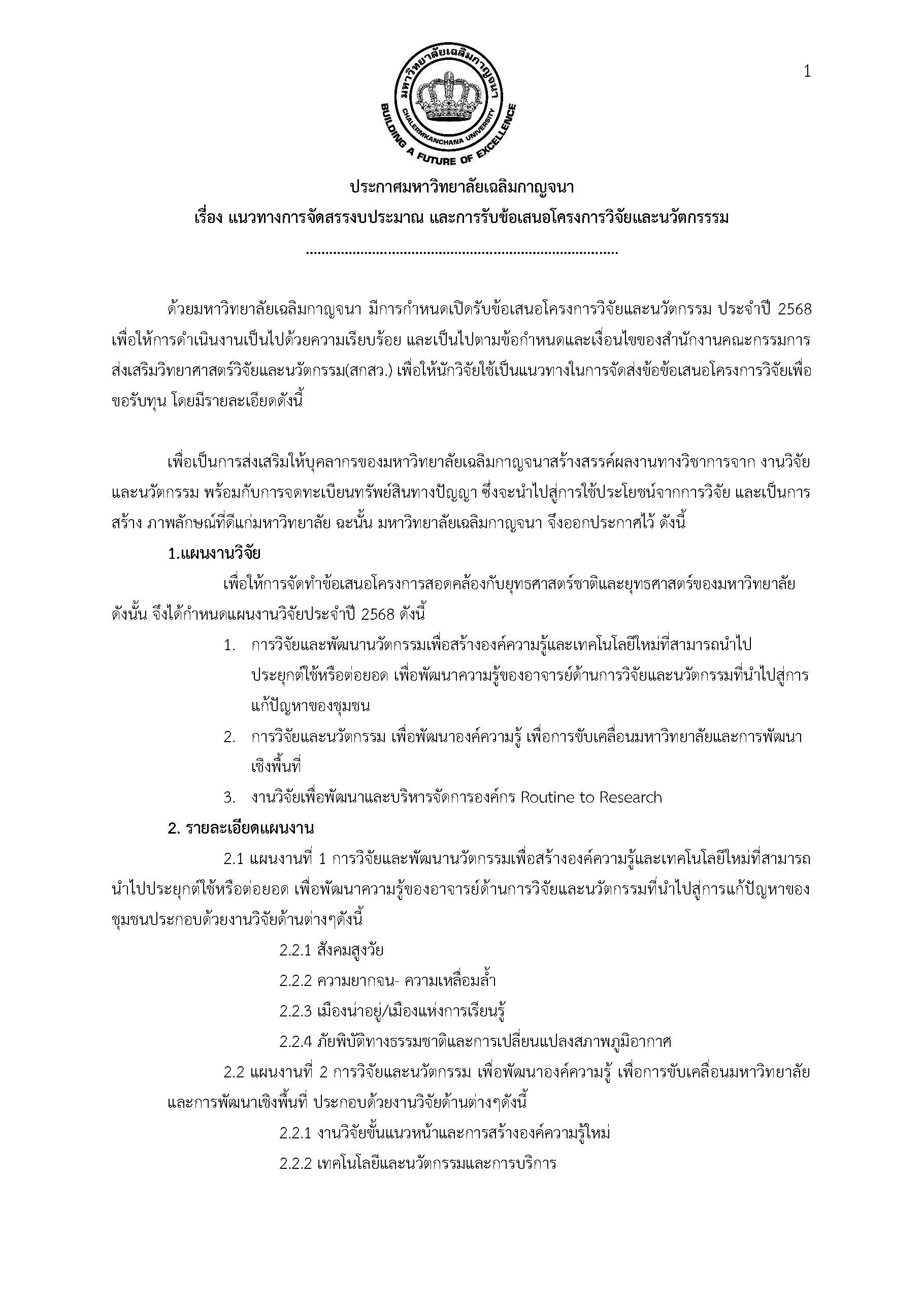 แนวทางการจัดสรรงบประมาณและการรับข้อเสนอโครงการวิจัยและนวัตกรรรม